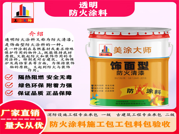 津南透明防火涂料